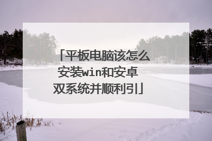 平板电脑该怎么安装win和安卓双系统并顺利引