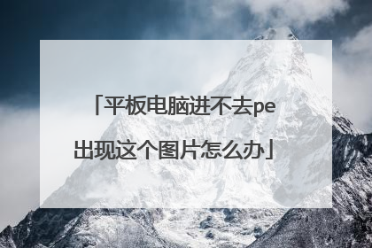 平板电脑进不去pe出现这个图片怎么办