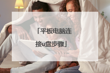 平板电脑连接u盘步骤