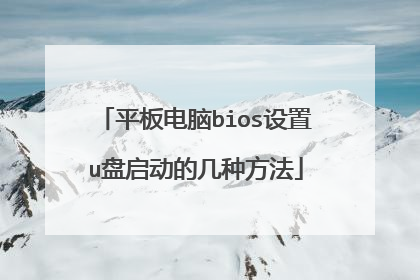 平板电脑bios设置u盘启动的几种方法