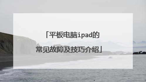 平板电脑ipad的常见故障及技巧介绍