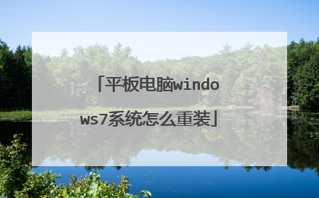 平板电脑windows7系统怎么重装