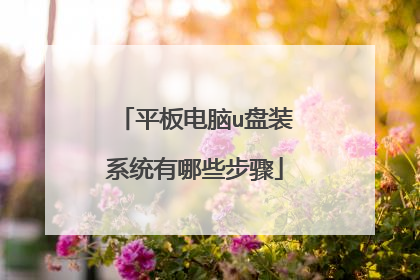 平板电脑u盘装系统有哪些步骤