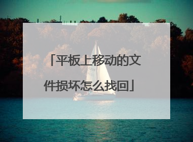 平板上移动的文件损坏怎么找回