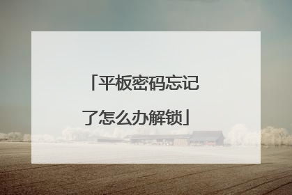 平板密码忘记了怎么办解锁