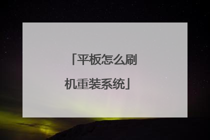 平板怎么刷机重装系统
