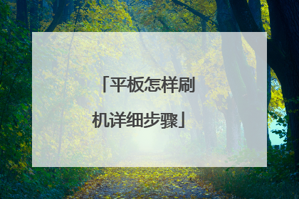 平板怎样刷机详细步骤
