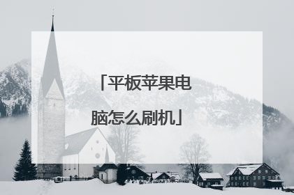 平板苹果电脑怎么刷机