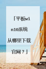平板win10系统从哪里下载官网？
