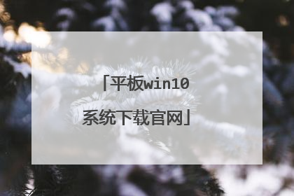 平板win10系统下载官网