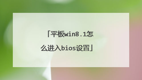 平板win8.1怎么进入bios设置