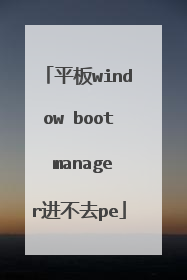 平板window boot manager进不去pe