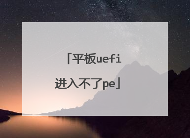 平板uefi进入不了pe
