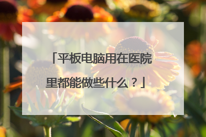 平板电脑用在医院里都能做些什么?