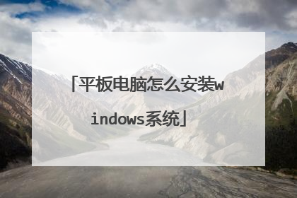平板电脑怎么安装windows系统
