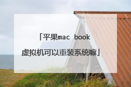 平果mac book虚拟机可以重装系统嘛