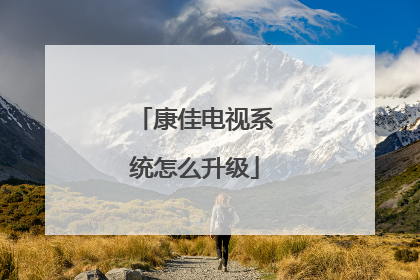 康佳电视系统怎么升级