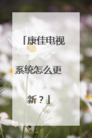 康佳电视系统怎么更新?