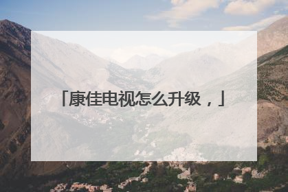康佳电视怎么升级,