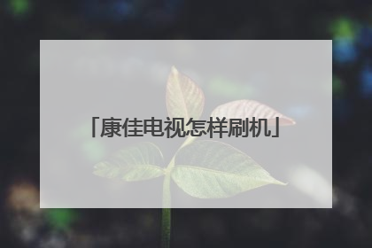 康佳电视怎样刷机