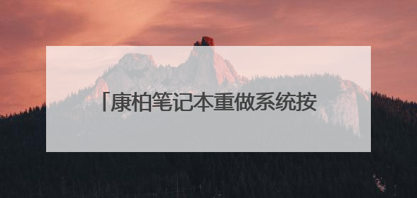 康柏笔记本重做系统按哪个键进入pe？急！