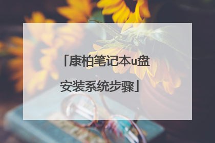 康柏笔记本u盘安装系统步骤