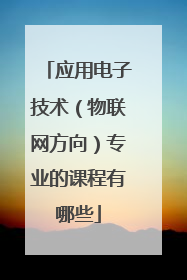 应用电子技术(物联网方向)专业的课程有哪些