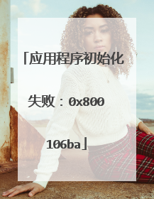 应用程序初始化失败:0x800106ba