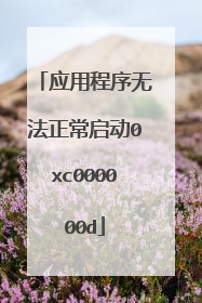 应用程序无法正常启动0xc000000d
