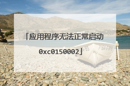 应用程序无法正常启动0xc0150002