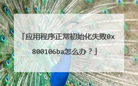 应用程序正常初始化失败0x800106ba怎么办?