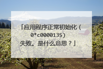 应用程序正常初始化(0*c0000135)失败。是什么意思?