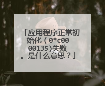 应用程序正常初始化(0*c0000135)失败。是什么意思?