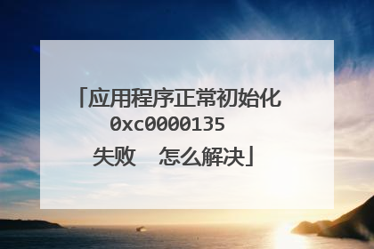应用程序正常初始化 0xc0000135 失败 怎么解决