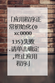 应用程序正常初始化(0xc0000135)失败.请单击确定 ,终止应用程序