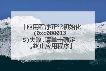 应用程序正常初始化(0xc0000135)失败.请单击确定 ,终止应用程序