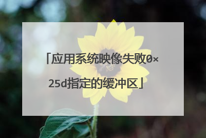 应用系统映像失败0×25d指定的缓冲区