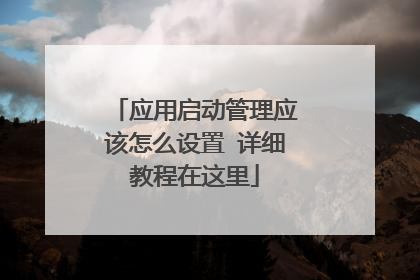 应用启动管理应该怎么设置 详细教程在这里