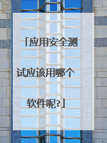 应用安全测试应该用哪个软件呢?