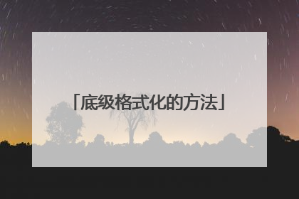 底级格式化的方法