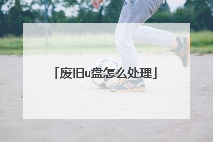 废旧u盘怎么处理