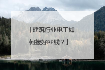 建筑行业电工如何接好PE线?