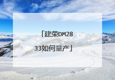 建荣DM2833如何量产