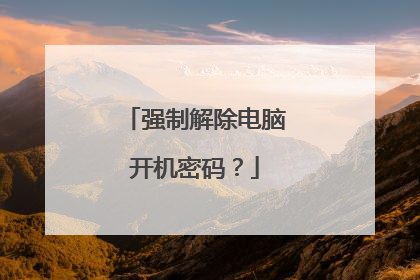 强制解除电脑开机密码?