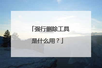 强行删除工具是什么用？