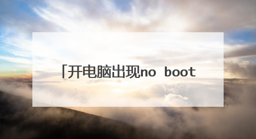 开电脑出现no bootable device——please restartsystem怎么办？