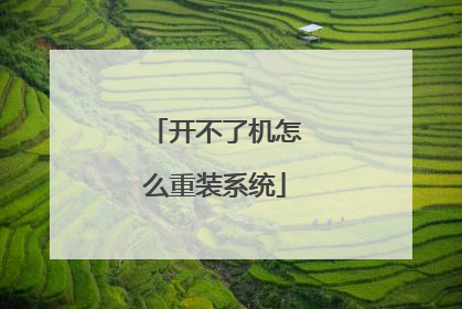 开不了机怎么重装系统