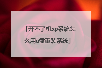 开不了机xp系统怎么用u盘重装系统