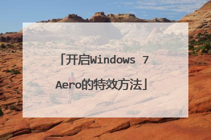 开启Windows 7 Aero的特效方法
