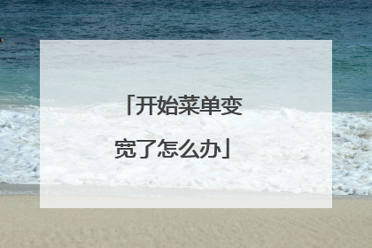 开始菜单变宽了怎么办